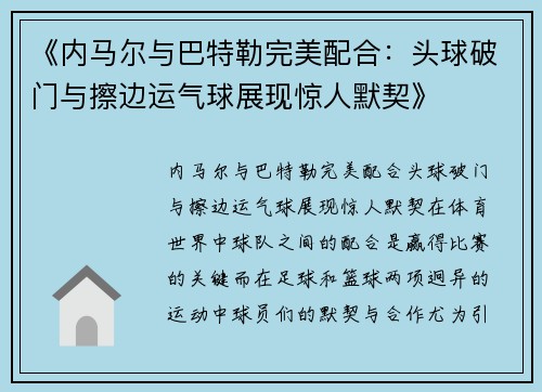 《内马尔与巴特勒完美配合：头球破门与擦边运气球展现惊人默契》