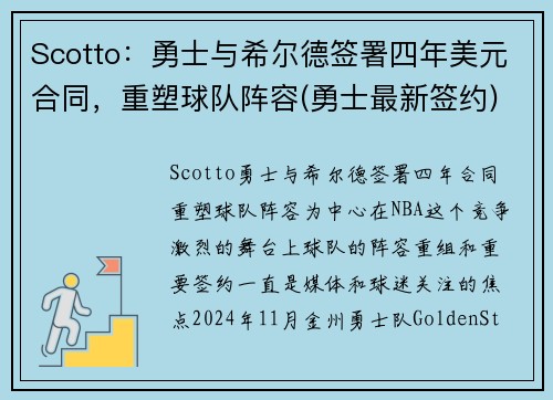 Scotto：勇士与希尔德签署四年美元合同，重塑球队阵容(勇士最新签约)