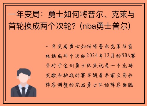 一年变局：勇士如何将普尔、克莱与首轮换成两个次轮？(nba勇士普尔)