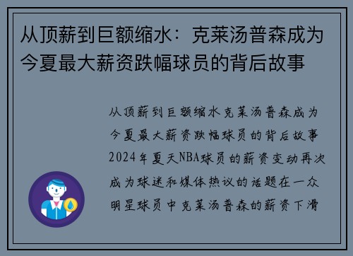 从顶薪到巨额缩水：克莱汤普森成为今夏最大薪资跌幅球员的背后故事