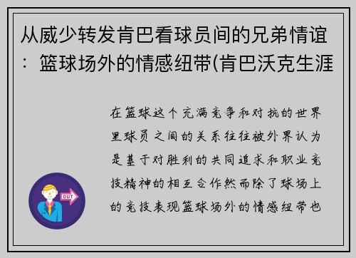 从威少转发肯巴看球员间的兄弟情谊：篮球场外的情感纽带(肯巴沃克生涯场均得分)