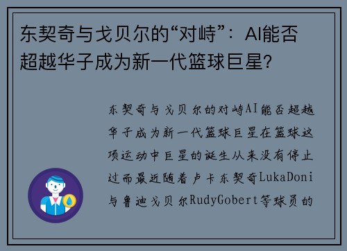 东契奇与戈贝尔的“对峙”：AI能否超越华子成为新一代篮球巨星？