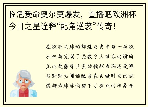临危受命奥尔莫爆发，直播吧欧洲杯今日之星诠释“配角逆袭”传奇！