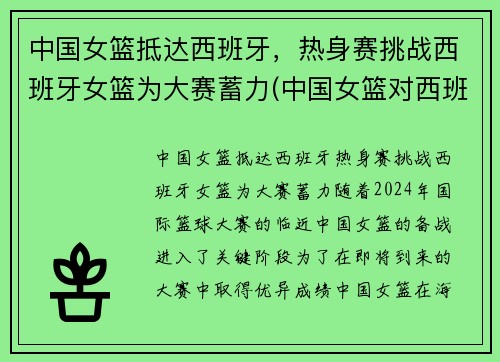 中国女篮抵达西班牙，热身赛挑战西班牙女篮为大赛蓄力(中国女篮对西班牙赛前动员)