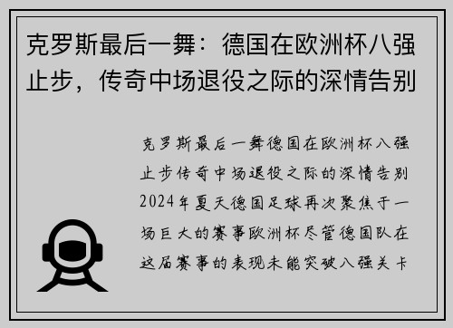 克罗斯最后一舞：德国在欧洲杯八强止步，传奇中场退役之际的深情告别