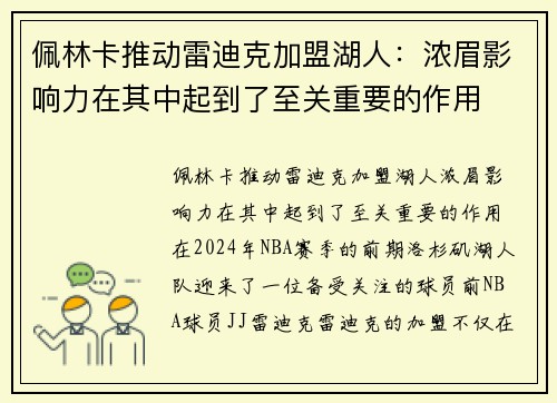 佩林卡推动雷迪克加盟湖人：浓眉影响力在其中起到了至关重要的作用
