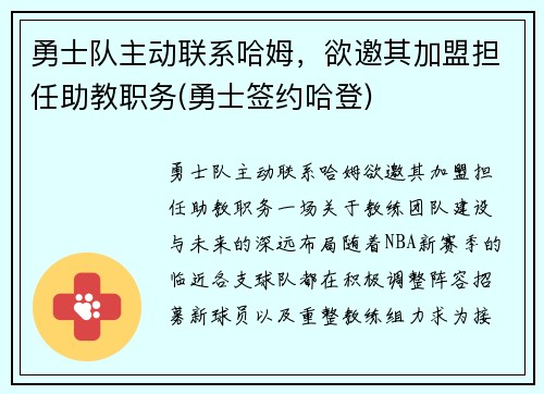勇士队主动联系哈姆，欲邀其加盟担任助教职务(勇士签约哈登)