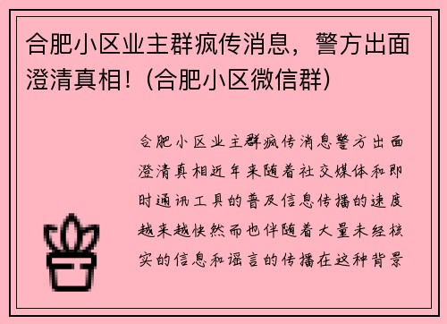 合肥小区业主群疯传消息，警方出面澄清真相！(合肥小区微信群)