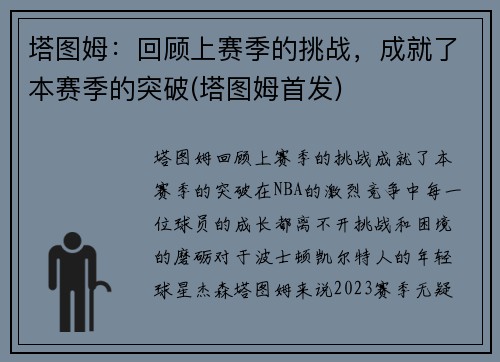 塔图姆：回顾上赛季的挑战，成就了本赛季的突破(塔图姆首发)