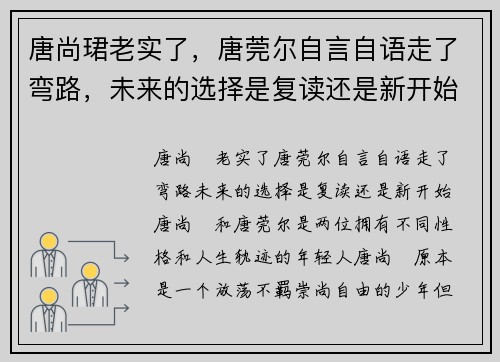 唐尚珺老实了，唐莞尔自言自语走了弯路，未来的选择是复读还是新开始？