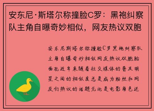 安东尼·斯塔尔称撞脸C罗：黑袍纠察队主角自曝奇妙相似，网友热议双胞胎面孔