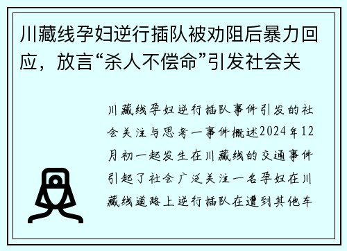 川藏线孕妇逆行插队被劝阻后暴力回应，放言“杀人不偿命”引发社会关注