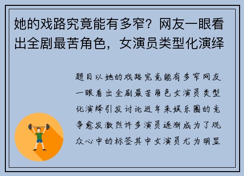她的戏路究竟能有多窄？网友一眼看出全剧最苦角色，女演员类型化演绎引发讨论