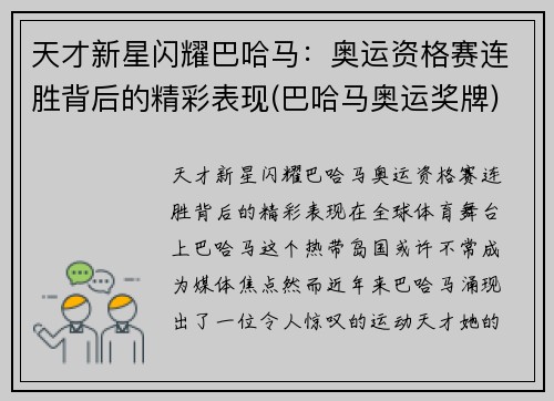 天才新星闪耀巴哈马：奥运资格赛连胜背后的精彩表现(巴哈马奥运奖牌)