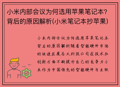 小米内部会议为何选用苹果笔记本？背后的原因解析(小米笔记本抄苹果)