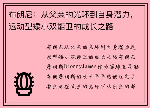 布朗尼：从父亲的光环到自身潜力，运动型矮小双能卫的成长之路