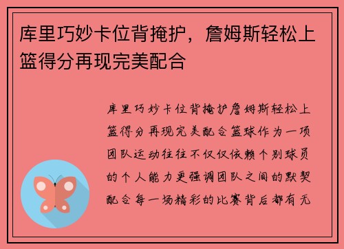 库里巧妙卡位背掩护，詹姆斯轻松上篮得分再现完美配合