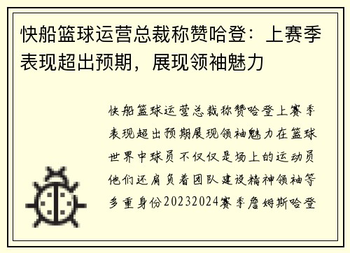 快船篮球运营总裁称赞哈登：上赛季表现超出预期，展现领袖魅力