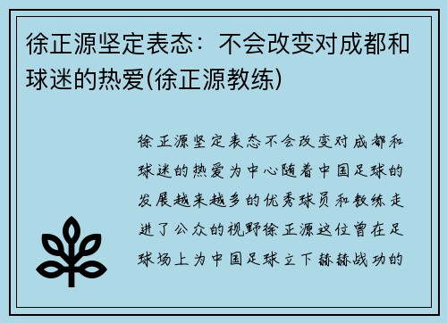 徐正源坚定表态：不会改变对成都和球迷的热爱(徐正源教练)