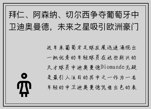 拜仁、阿森纳、切尔西争夺葡萄牙中卫迪奥曼德，未来之星吸引欧洲豪门关注