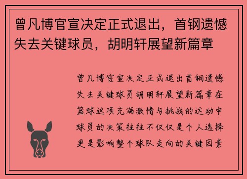 曾凡博官宣决定正式退出，首钢遗憾失去关键球员，胡明轩展望新篇章