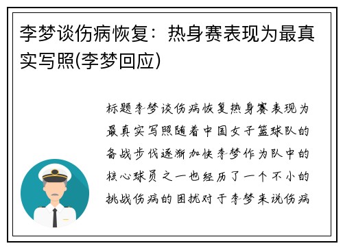 李梦谈伤病恢复：热身赛表现为最真实写照(李梦回应)