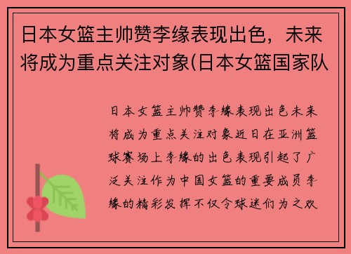 日本女篮主帅赞李缘表现出色，未来将成为重点关注对象(日本女篮国家队主教练)