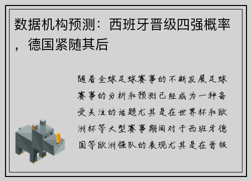 数据机构预测：西班牙晋级四强概率，德国紧随其后