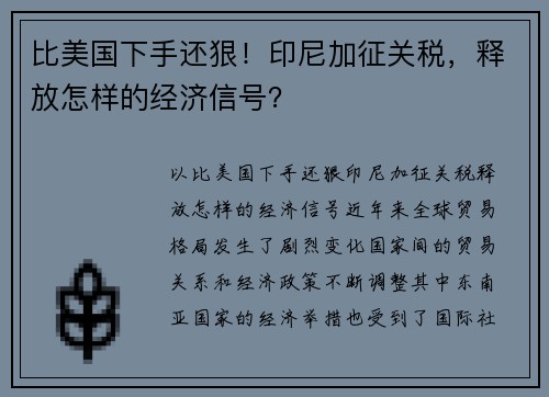 比美国下手还狠！印尼加征关税，释放怎样的经济信号？