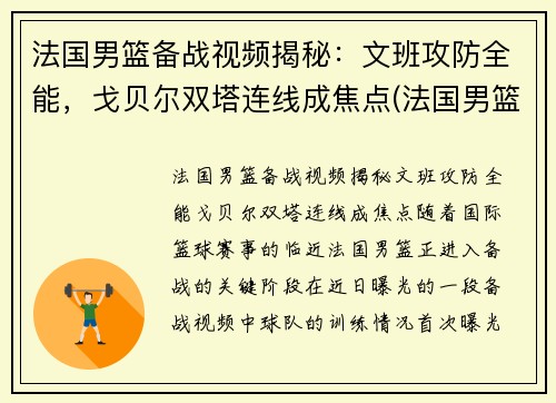 法国男篮备战视频揭秘：文班攻防全能，戈贝尔双塔连线成焦点(法国男篮法尔)