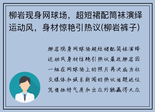 柳岩现身网球场，超短裙配筒袜演绎运动风，身材惊艳引热议(柳岩裤子)