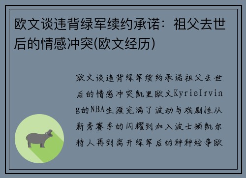 欧文谈违背绿军续约承诺：祖父去世后的情感冲突(欧文经历)