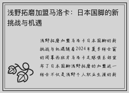 浅野拓磨加盟马洛卡：日本国脚的新挑战与机遇