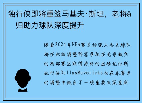 独行侠即将重签马基夫·斯坦，老将回归助力球队深度提升