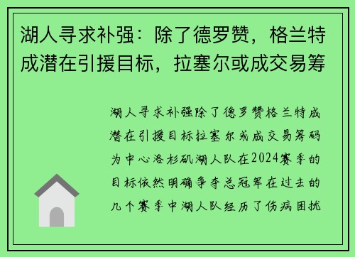 湖人寻求补强：除了德罗赞，格兰特成潜在引援目标，拉塞尔或成交易筹码
