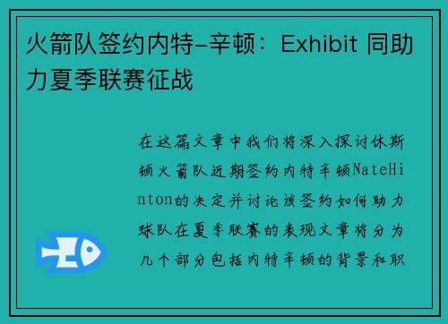 火箭队签约内特-辛顿：Exhibit 同助力夏季联赛征战
