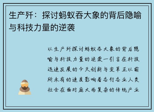 生产歼：探讨蚂蚁吞大象的背后隐喻与科技力量的逆袭