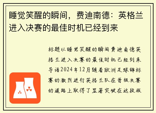 睡觉笑醒的瞬间，费迪南德：英格兰进入决赛的最佳时机已经到来