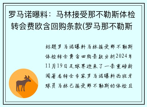 罗马诺曝料：马林接受那不勒斯体检 转会费欧含回购条款(罗马那不勒斯比分预测)