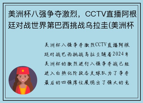 美洲杯八强争夺激烈，CCTV直播阿根廷对战世界第巴西挑战乌拉圭(美洲杯阿根廷巴西比赛时间)