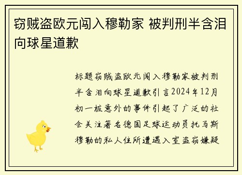 窃贼盗欧元闯入穆勒家 被判刑半含泪向球星道歉