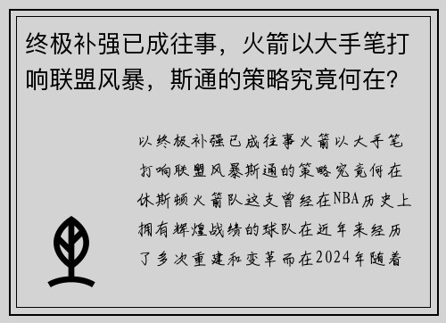 终极补强已成往事，火箭以大手笔打响联盟风暴，斯通的策略究竟何在？