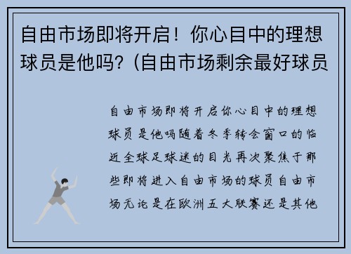自由市场即将开启！你心目中的理想球员是他吗？(自由市场剩余最好球员)