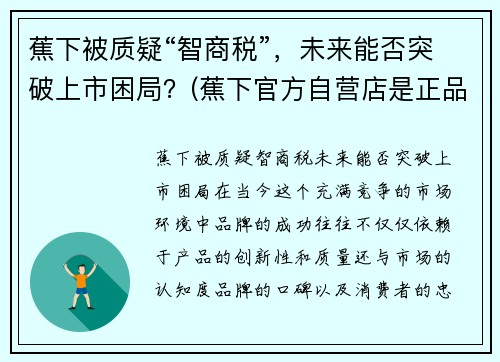 蕉下被质疑“智商税”，未来能否突破上市困局？(蕉下官方自营店是正品吗)