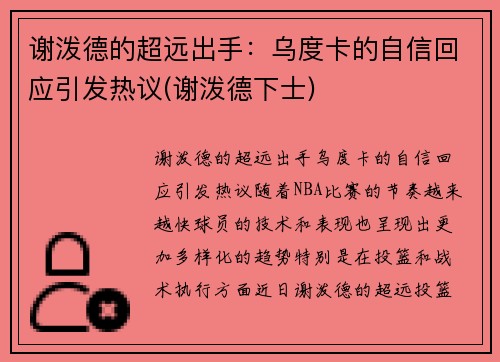 谢泼德的超远出手：乌度卡的自信回应引发热议(谢泼德下士)