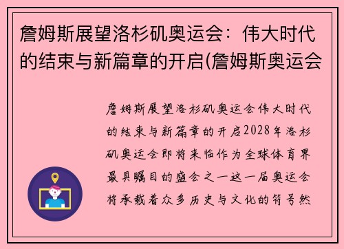 詹姆斯展望洛杉矶奥运会：伟大时代的结束与新篇章的开启(詹姆斯奥运会数据记录)