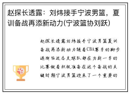 赵探长透露：刘炜接手宁波男篮，夏训备战再添新动力(宁波篮协刘跃)