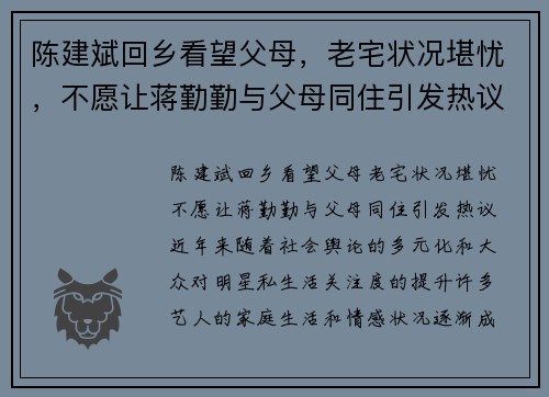 陈建斌回乡看望父母，老宅状况堪忧，不愿让蒋勤勤与父母同住引发热议