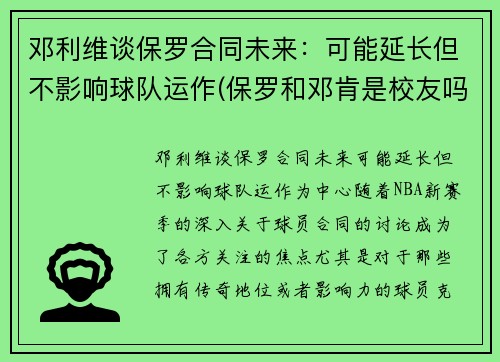 邓利维谈保罗合同未来：可能延长但不影响球队运作(保罗和邓肯是校友吗)
