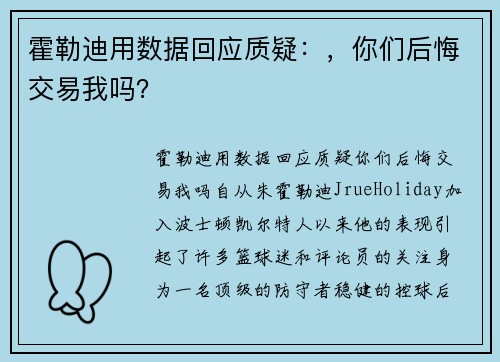 霍勒迪用数据回应质疑：，你们后悔交易我吗？